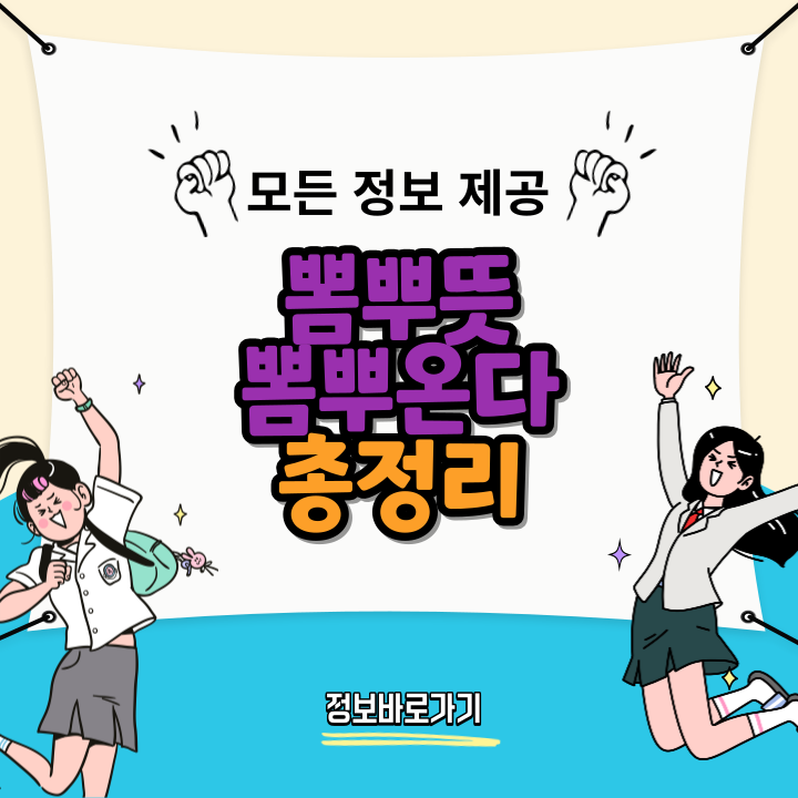 뽐뿌뜻-뽐뿌온다