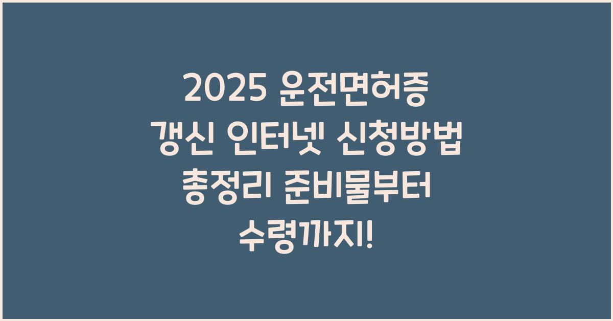 "2025년 기준 운전면허증 갱신을 인터넷으로 신청하는 단계별 절차 안내 대표 이미지"