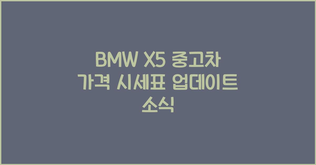 BMW X5 중고차 가격 시세표
