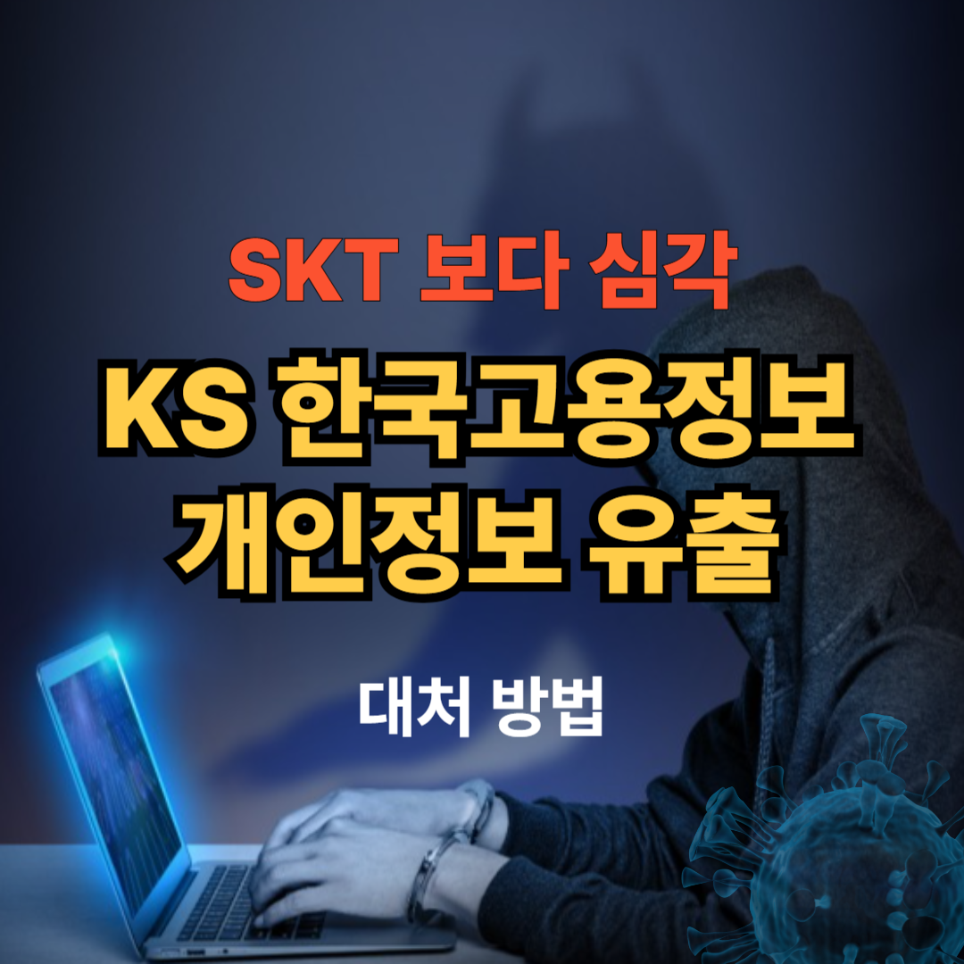 SKT 보다 심각, KS 한국고용정보 개인정보 유출! 대처 방법