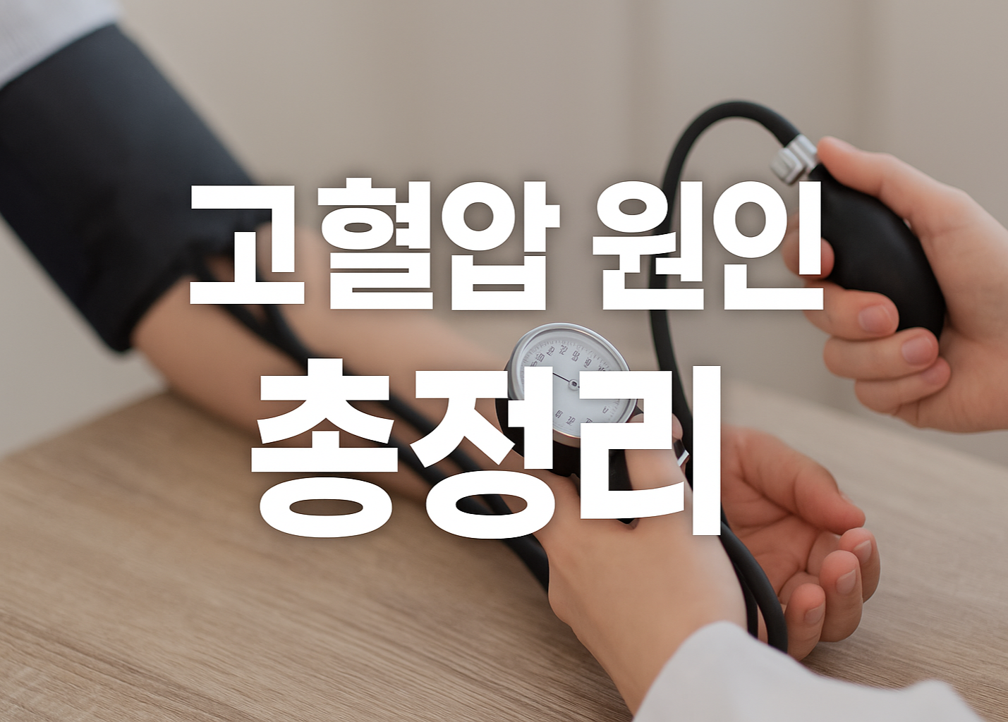 고혈압 원인 총정리 – 혈압 관리와 예방 가이드