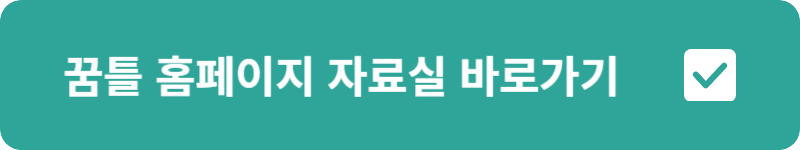 꿈틀 홈페이지&nbsp;자료실 바로가기