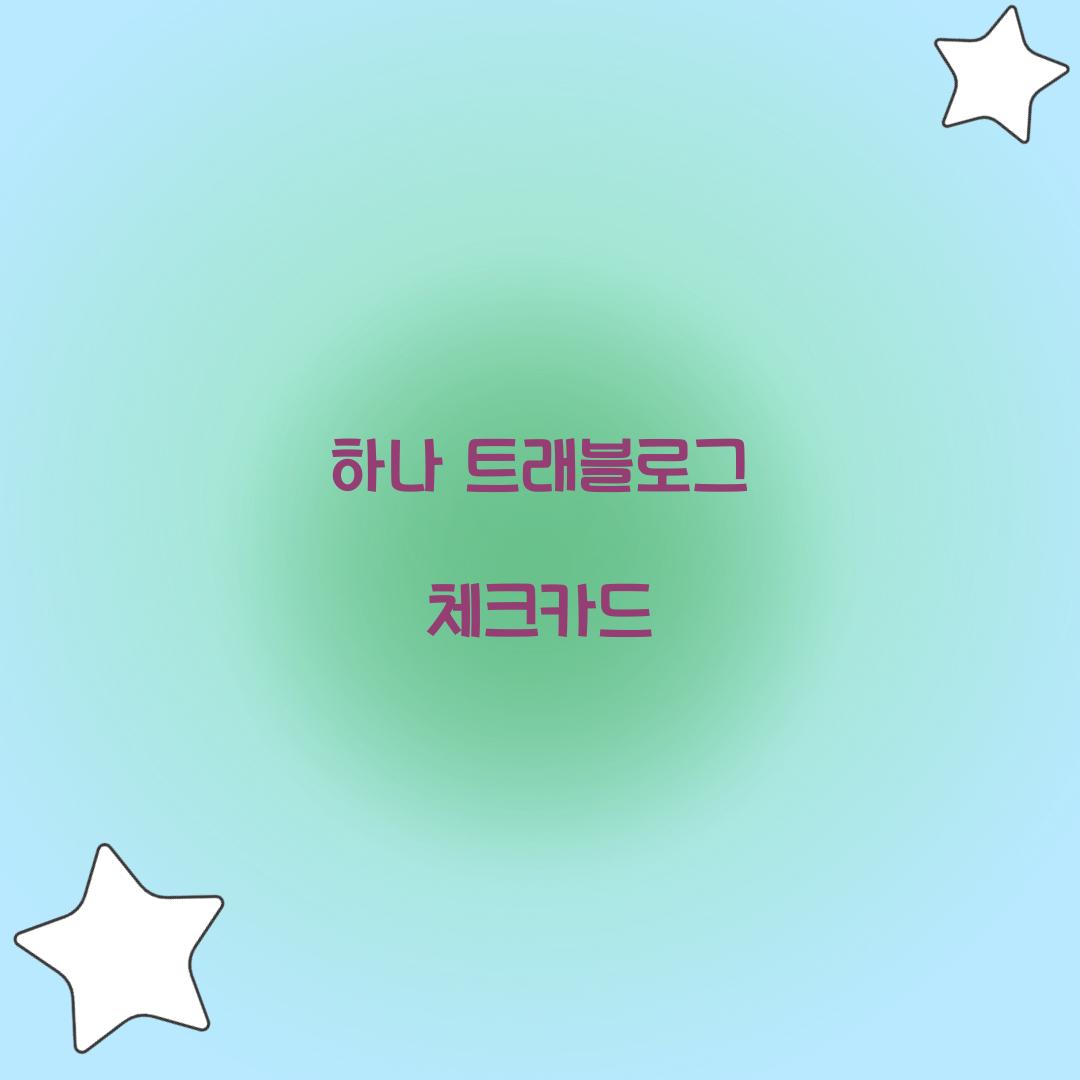 하나 트래블로그 체크카드