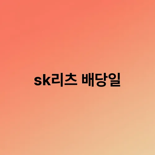 sk리츠 배당일