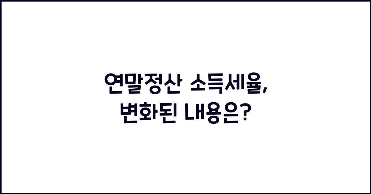 연말정산 소득세율