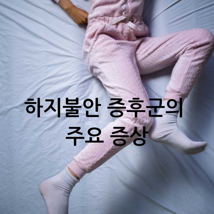 하지불안 증후군 원인과 증상, 치료법