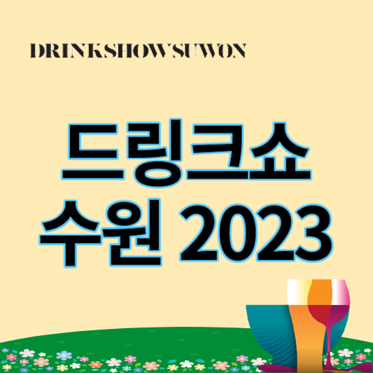 드링크쇼수원2023_썸네일