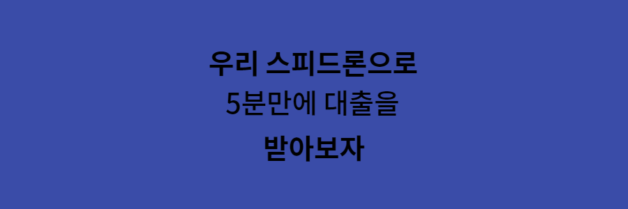 우리 스피드론으로 5분만에 대출을 받아보자
