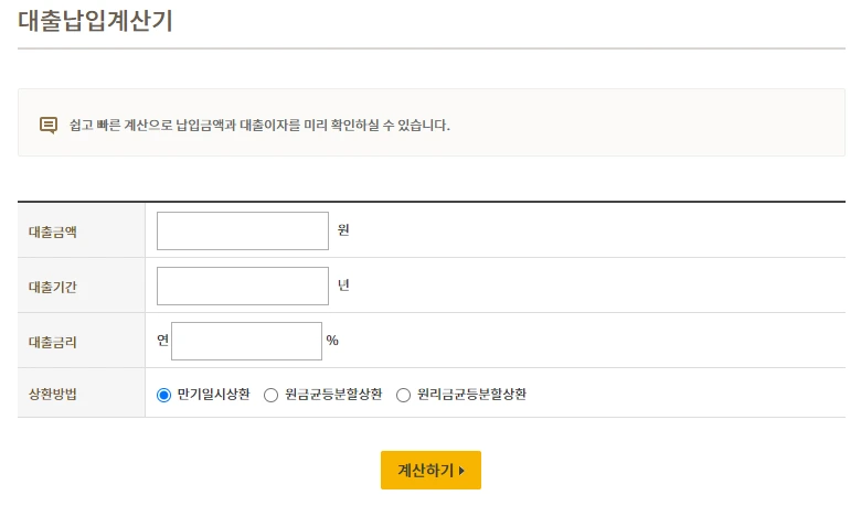 주택담보대출 이자계산기 안내