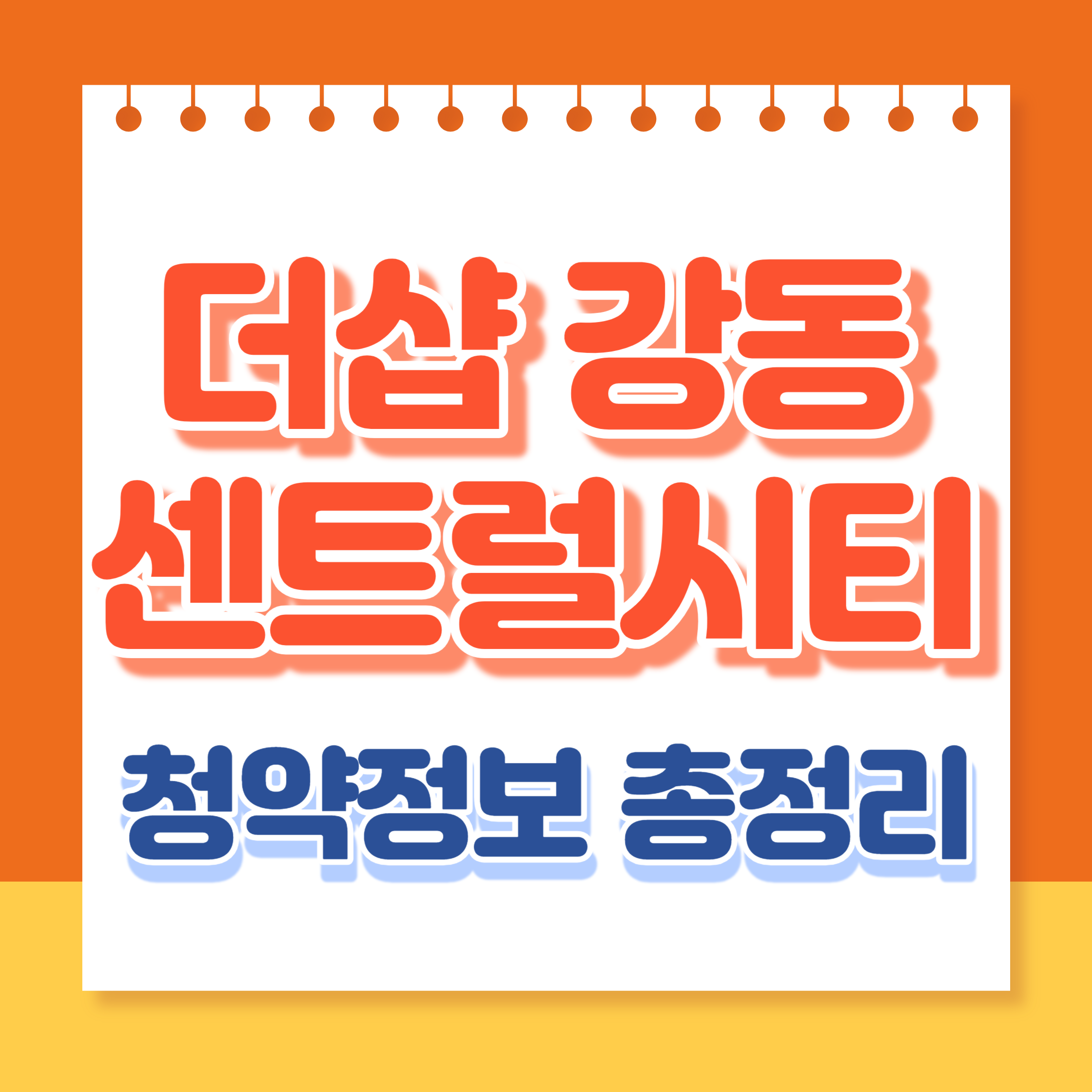 더샵강동센트럴시티