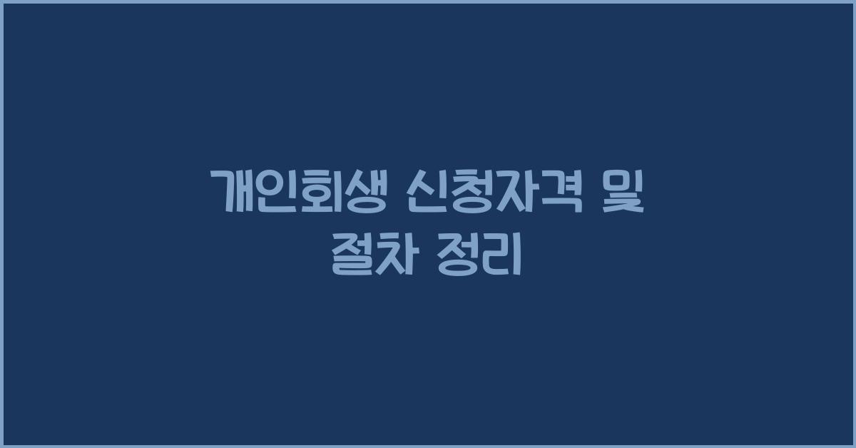 개인회생 신청자격 및 절차 정리