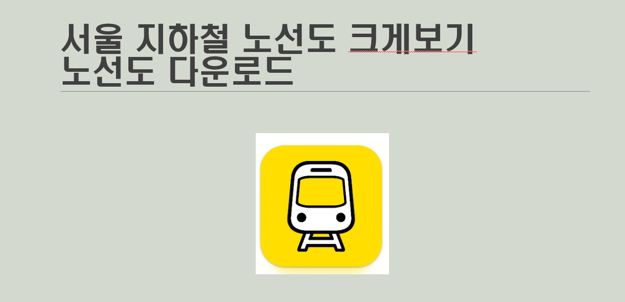 서울 지하철 노선도 크게보기