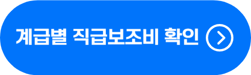 경찰 계급별 직급보조비 금액 확인 버튼