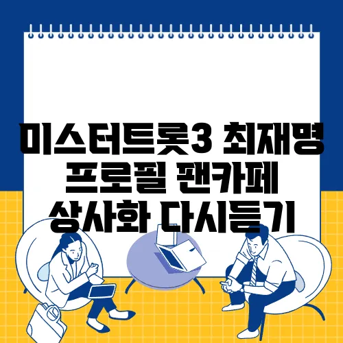미스터트롯3 최재명 프로필 팬카페 상사화 다시듣기