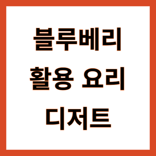 블루베리 디저트 요리