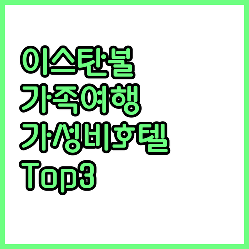 이스탄불 가족 여행객을 위한 가성비 ..