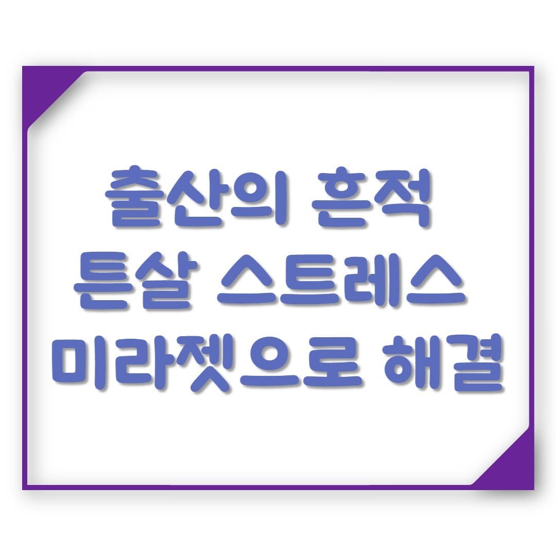 튼살 때문에 짧은 옷 피했다면, 지금이 미라젯 타이밍