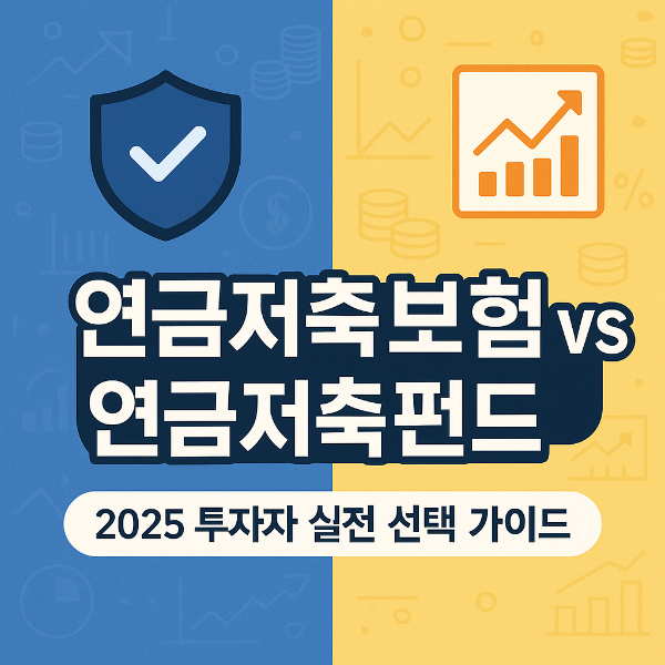연금저축보험