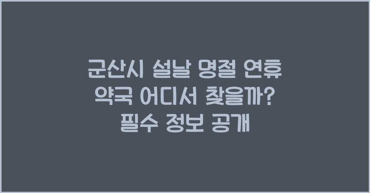 군산시 설날 명절 연휴 약국 어디서 찾을까?