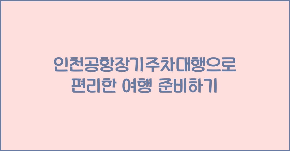 인천공항장기주차대행