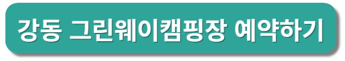 강동 그린웨이 캠핑장 둘러보기