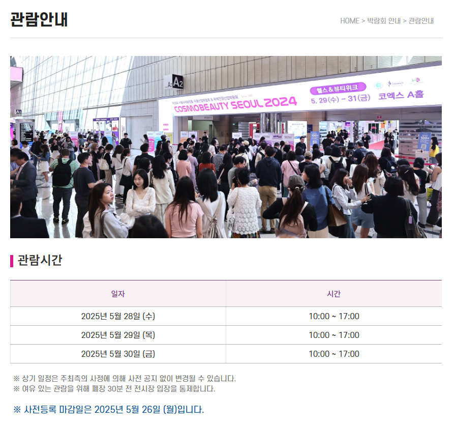 서울국제화장품·미용산업박람회