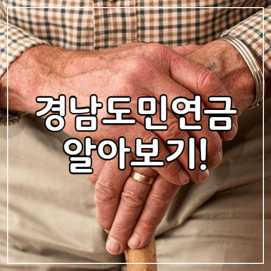 경남도민연금-썸네일