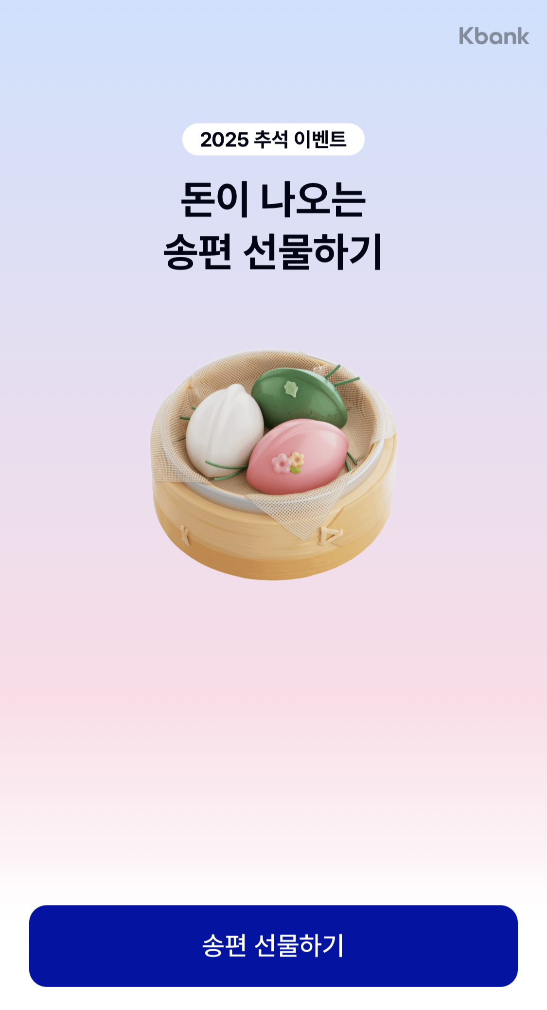 케이뱅크송편