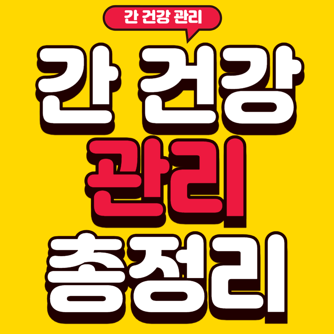 간건강관리