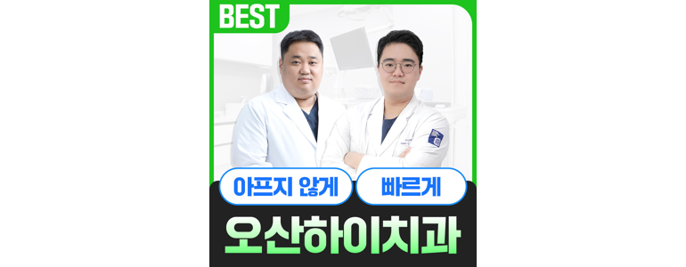 오산시 교정 치과