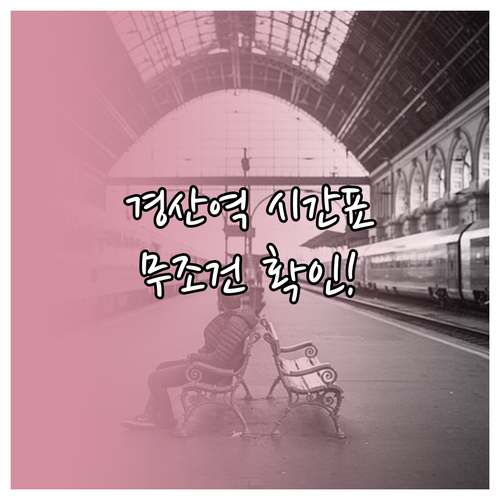 경산역 기차 시간표 및 무궁화호 IT..