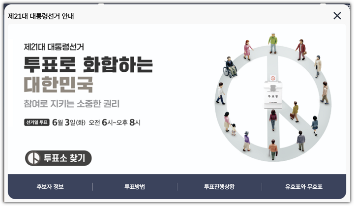 중앙선관위 홈페이지 팝업 이미지