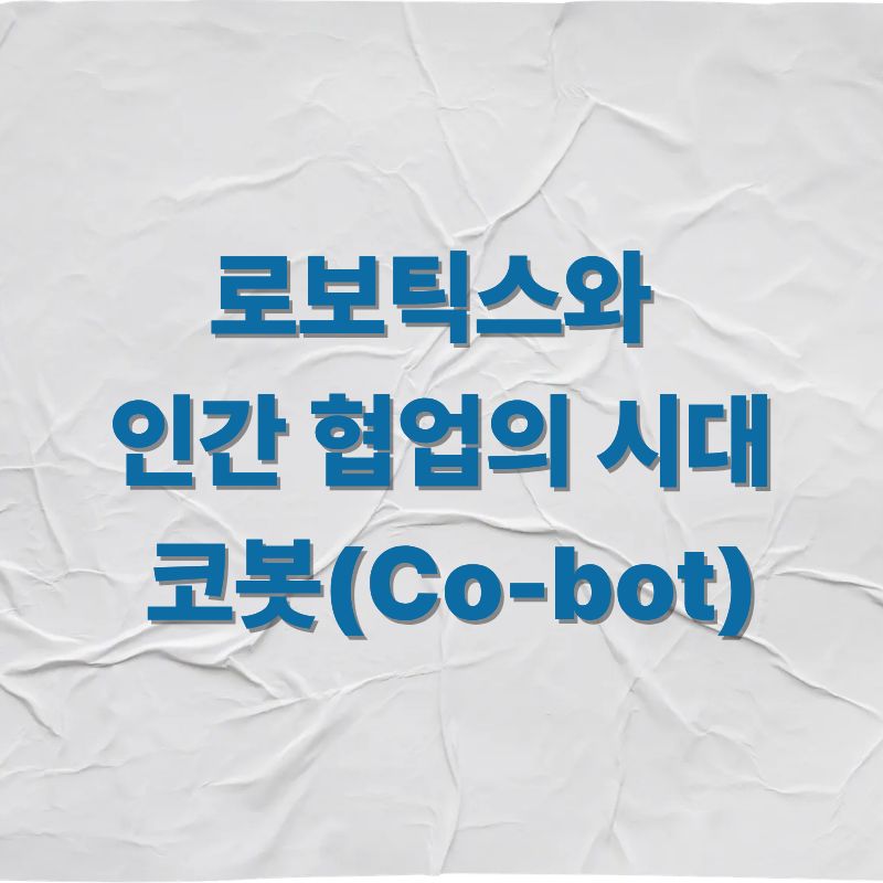 로보틱스와 인간 협업의 시대 코봇(Co-bot)