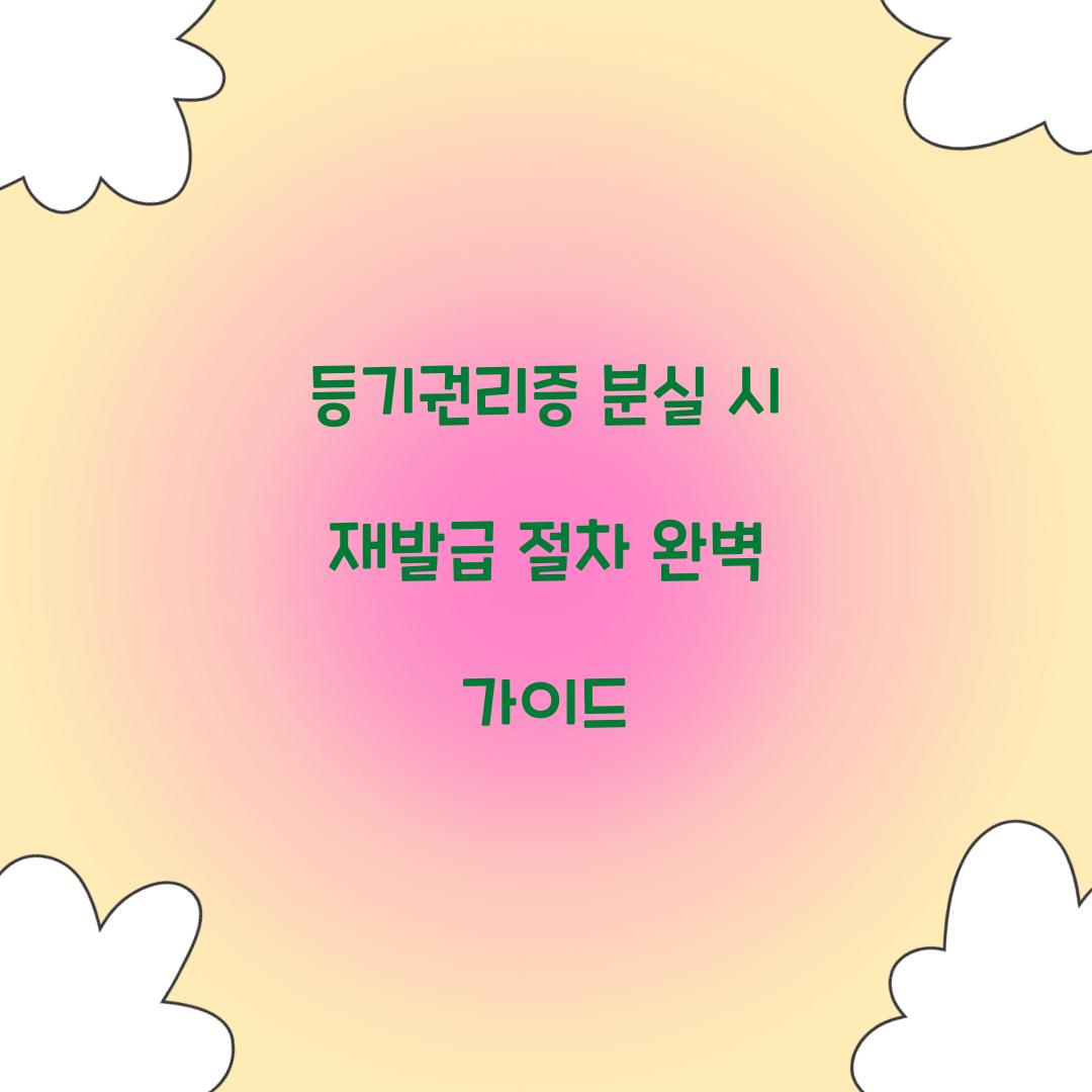 등기권리증 분실 시 재발급