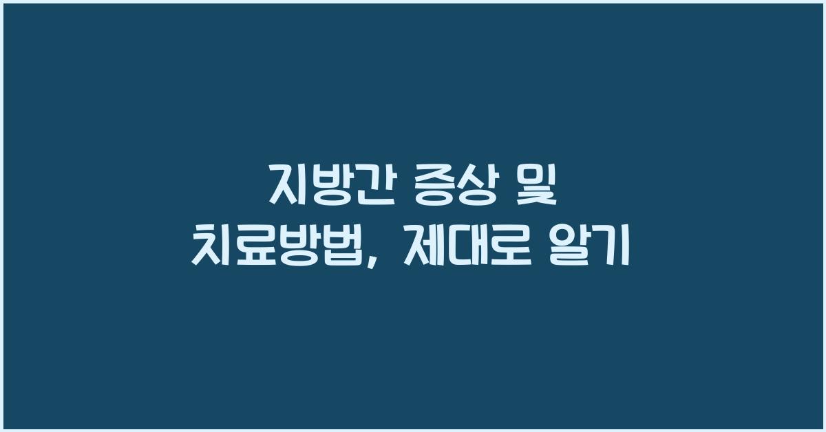 지방간 증상 및 치료방법