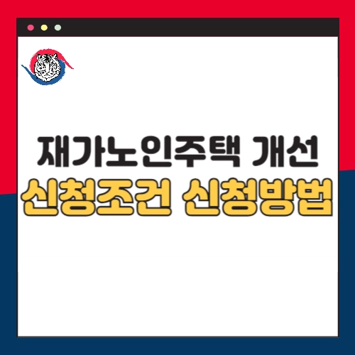 재가노인 주택 안전환경 조성 2차 시범 사업 신청방법