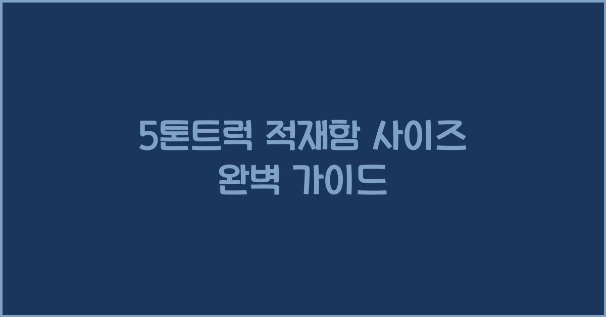 5톤트럭 적재함 사이즈