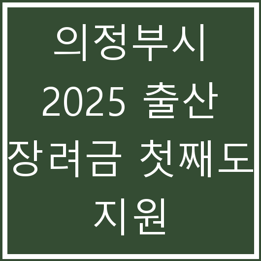 의정부시 2025 출산 장려금 첫째도 지원