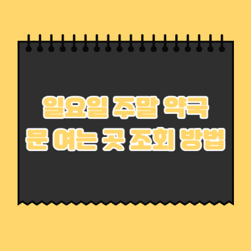 일요일-오늘-주말-약국-문-여는-곳