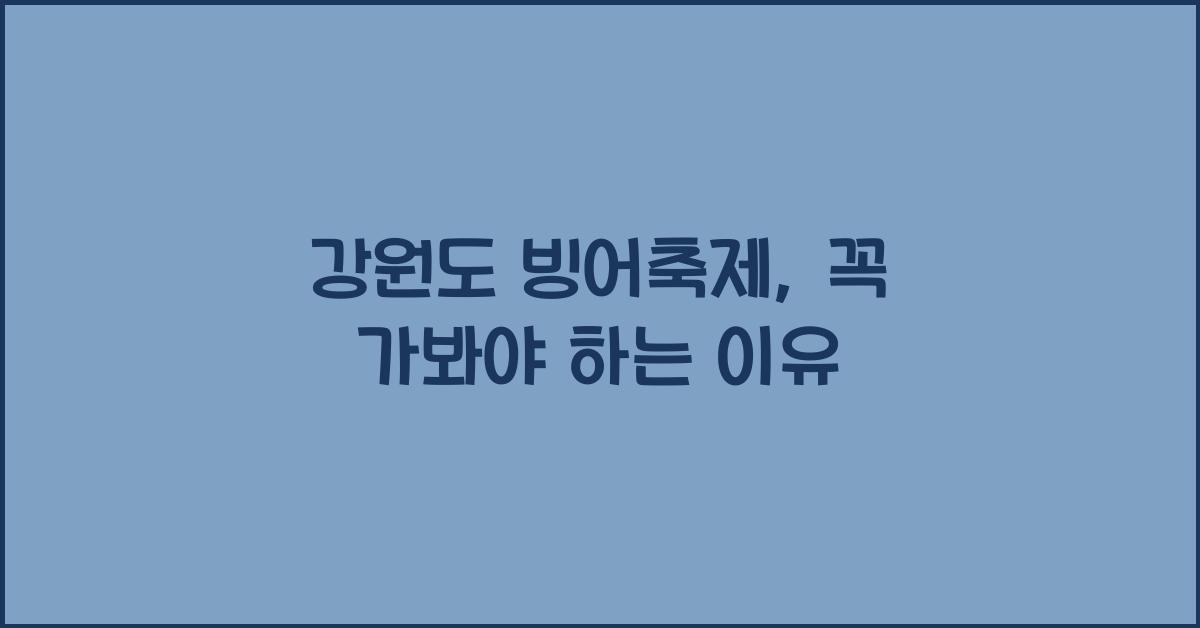 강원도 빙어축제