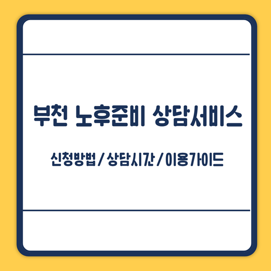 부천 노후준비 상담