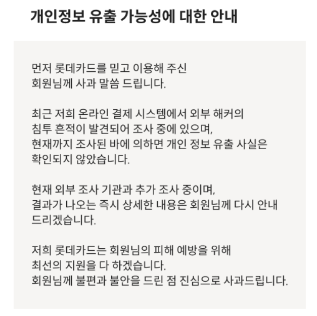 롯데카드 해킹 사과문