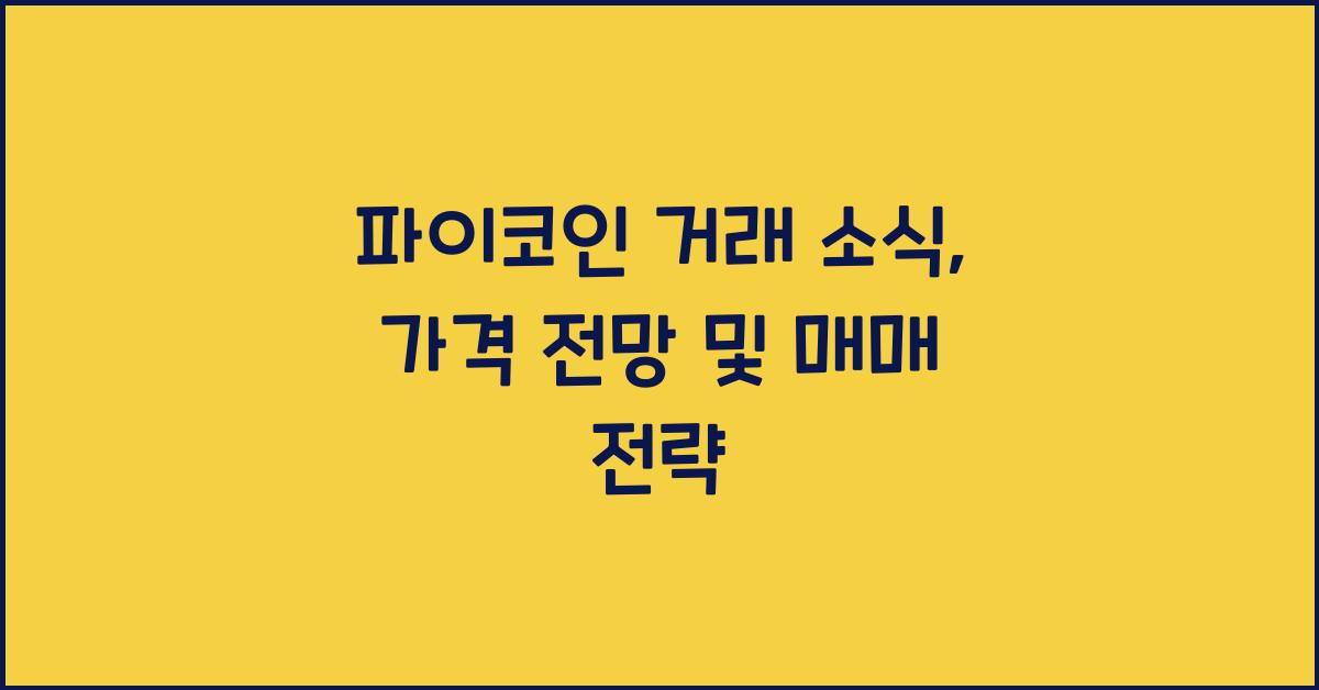 파이코인 거래