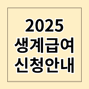 2025 생계급여 신청안내