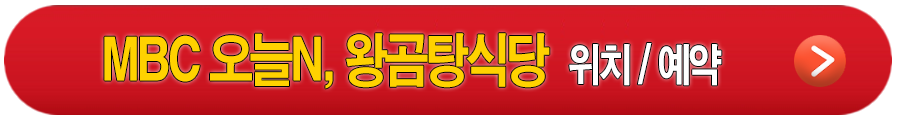 MBC 오늘N, 왕곰탕식당 안내