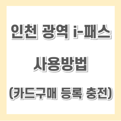 인천-광역-i패스