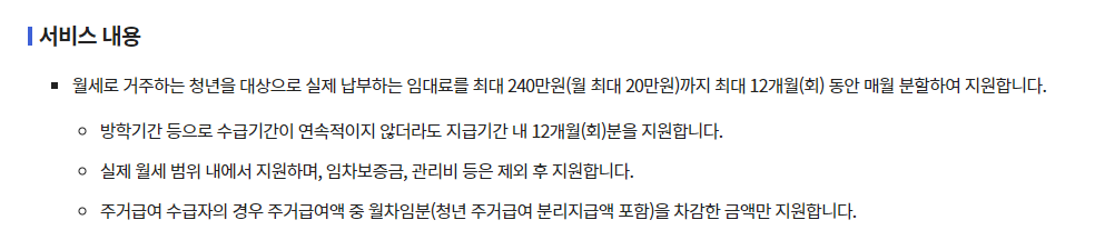 2024-청년월세지원금-신청-방법-대상-조건-확인하기