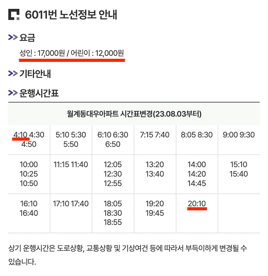 6011번-공항버스-기본정보-요약
