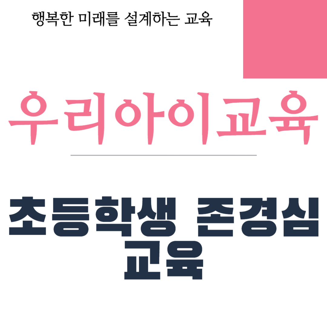 초등학생 존경심 교육