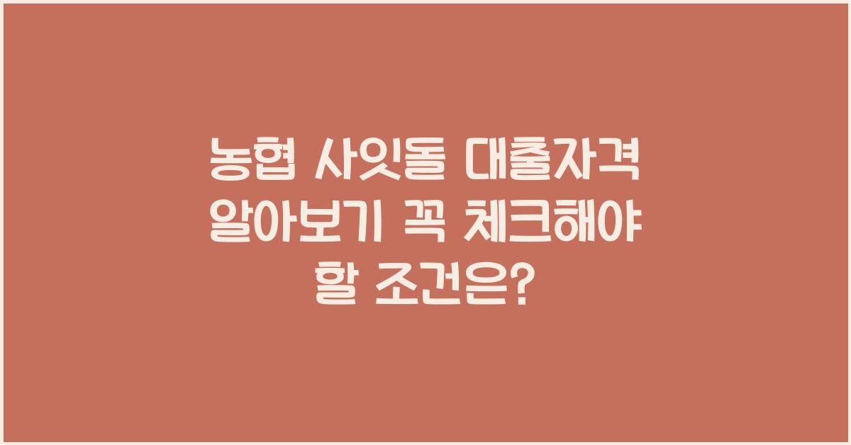농협 사잇돌 대출자격